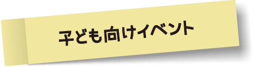 地域の子供向けイベント